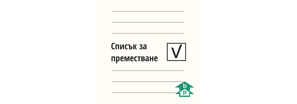 Чеклист за преместване [Практически съвети за подготовка]