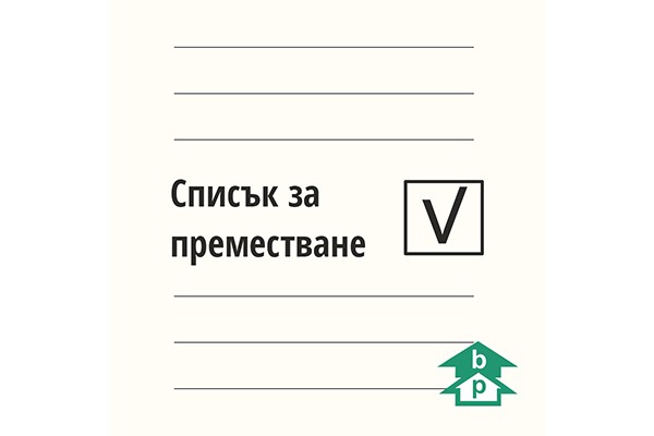 Чеклист за преместване [Практически съвети за подготовка]